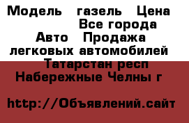  › Модель ­ газель › Цена ­ 120 000 - Все города Авто » Продажа легковых автомобилей   . Татарстан респ.,Набережные Челны г.